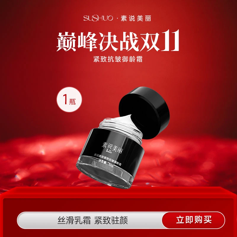 素说美丽紧致抗皱御龄霜-YC