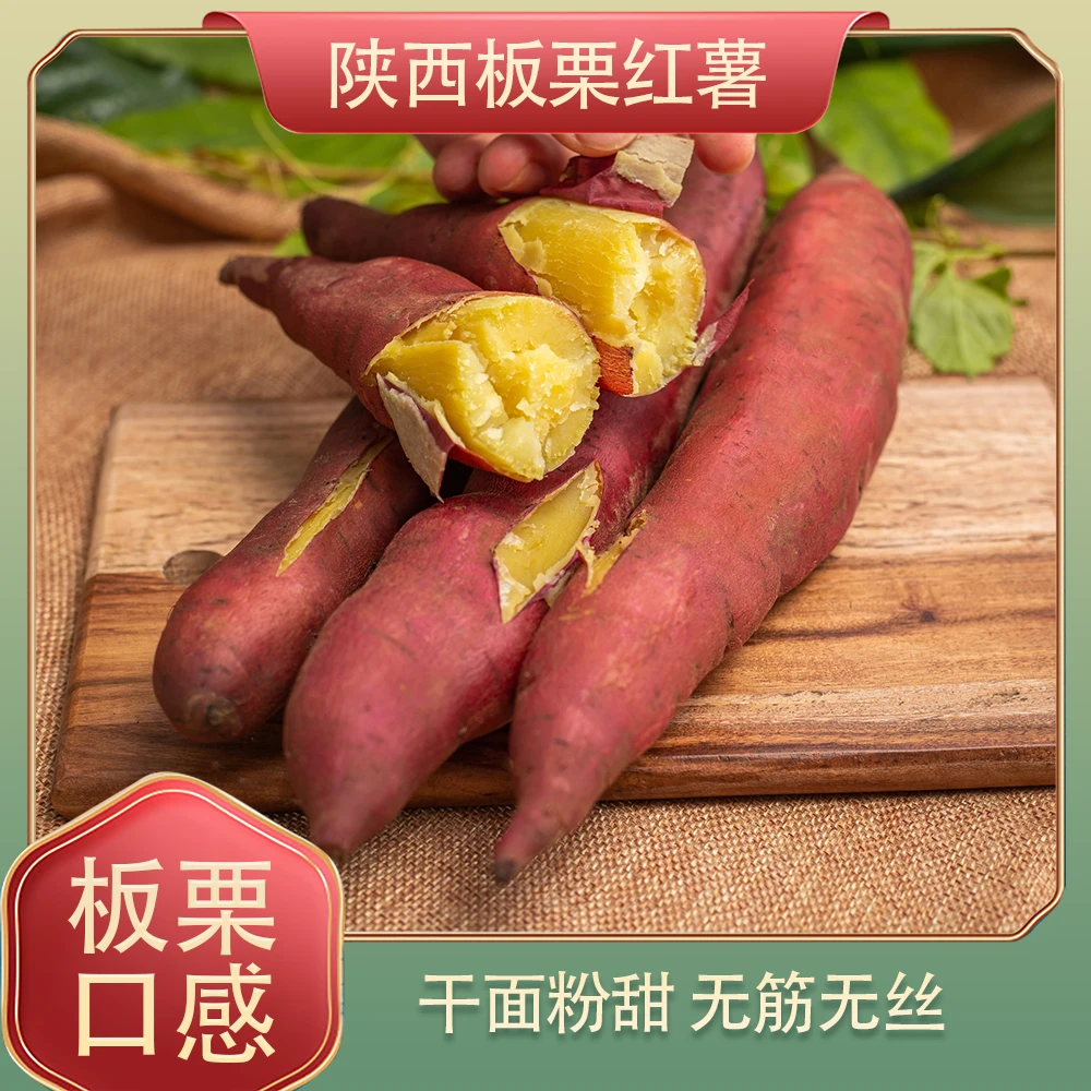陕西板栗红薯干面粉香甜五斤烤地瓜板栗红薯烟蜜薯粗粮农产品