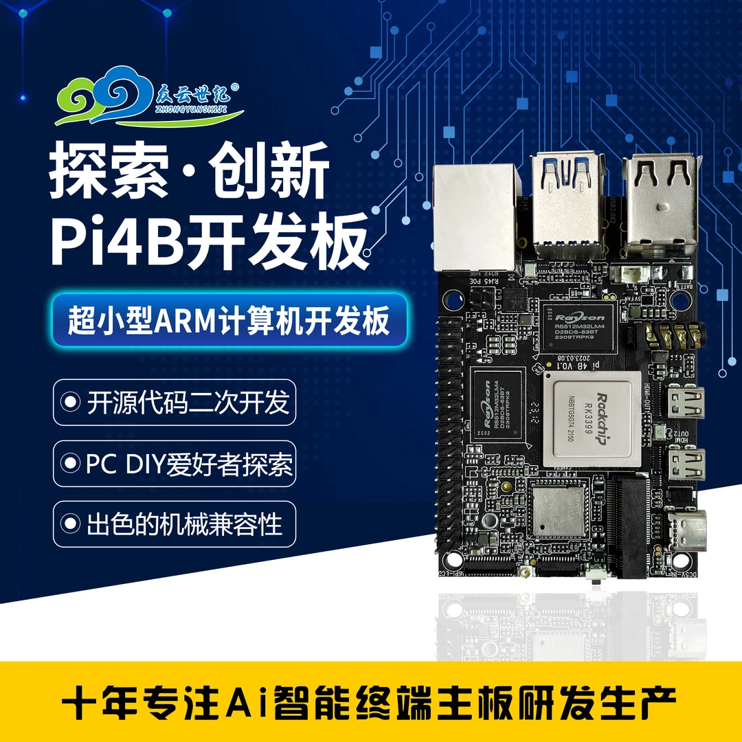 开源RK3399 Pi4B 超小型ARM计算机开发板核心板 探索创新