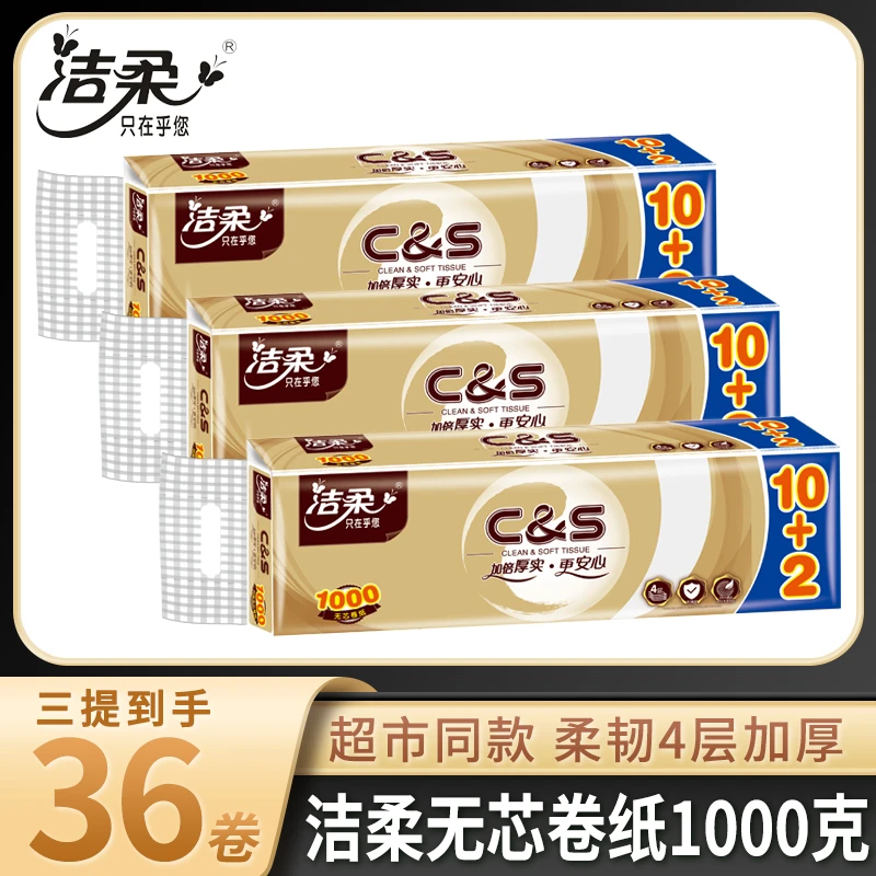 洁柔纸巾无芯卷纸金尊卷筒纸家用去污卫生纸加厚实厕纸家用纸12卷