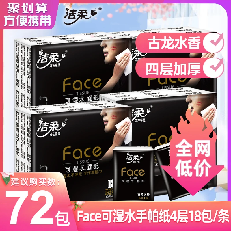 洁柔手帕纸4层加厚18小包便携式可湿水面巾纸餐巾纸卫生纸随身装
