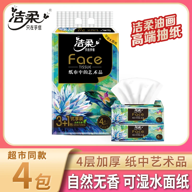 洁柔抽纸巾无香油画4层加厚卫生纸实惠家用装可湿水面巾餐巾纸抽