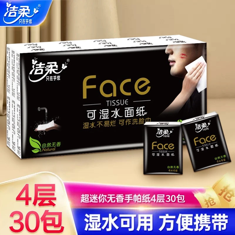 洁柔手帕纸3小包装30包4层加厚可湿水面巾纸便携随身装无香餐巾纸