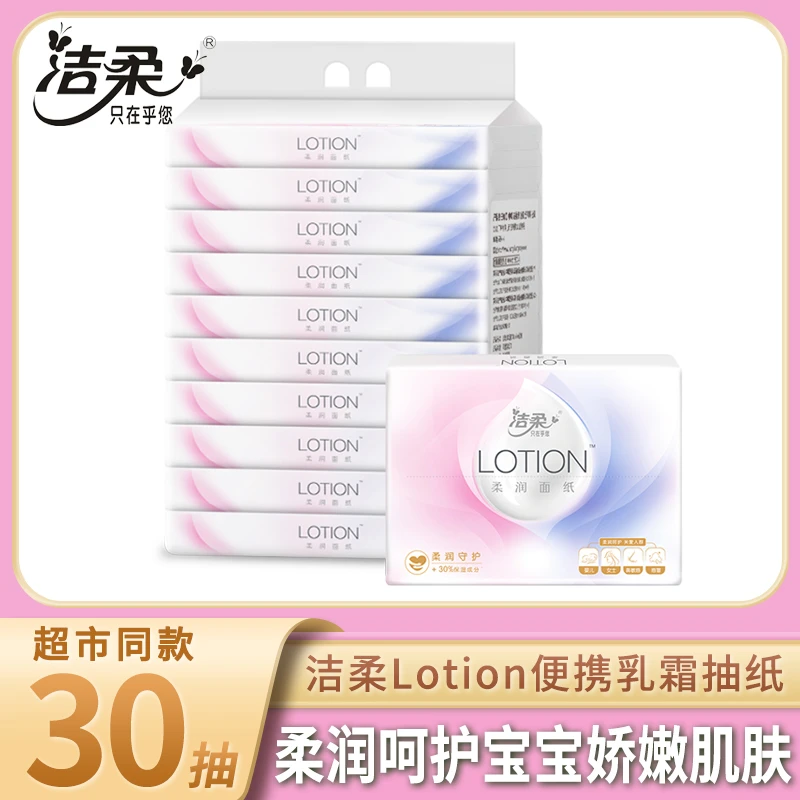 【3层30抽】洁柔lotion婴儿抽纸小包便携乳霜纸巾家用包装面巾纸