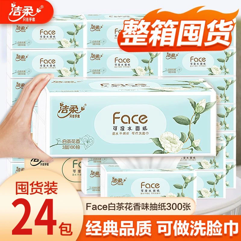 洁柔face白茶花香味抽纸24包100抽3层可湿水餐巾纸面巾纸家用整箱