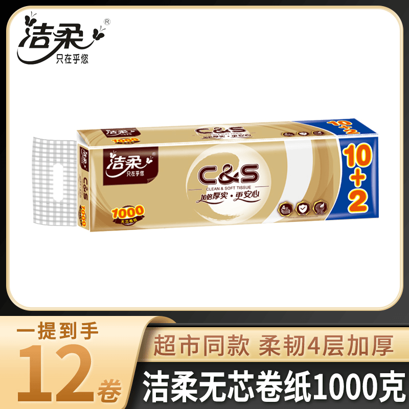 洁柔纸巾家用12卷1000克/提实惠装厕纸无芯厕所专用卫生纸小卷纸