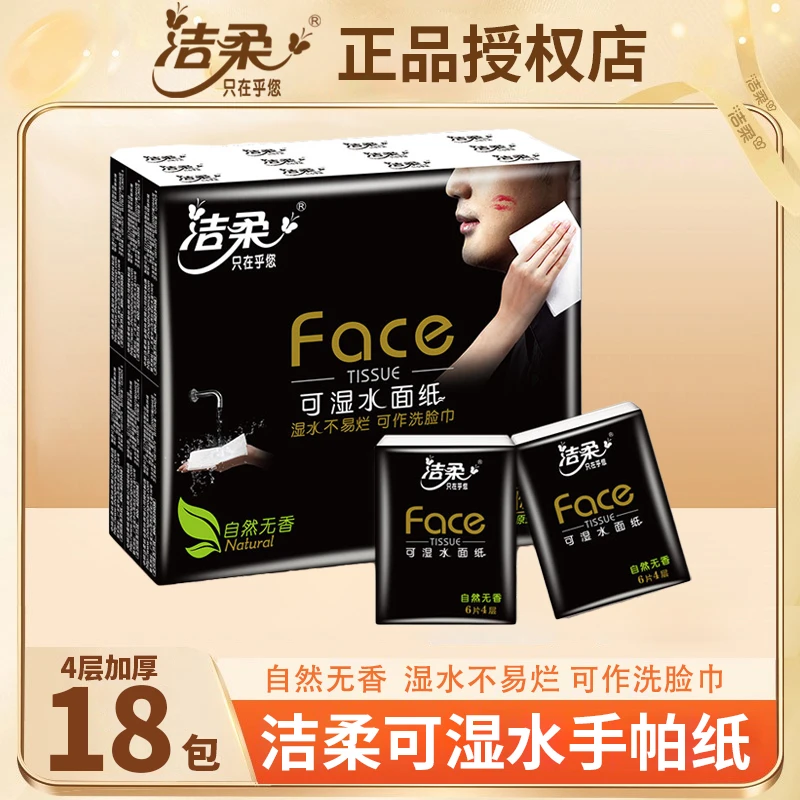 洁柔手帕纸Face面巾纸小包可湿水家用餐巾纸小包随身装便携卫生纸