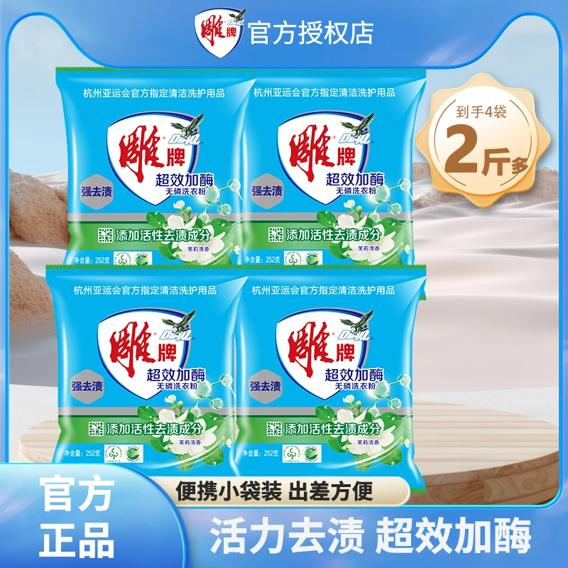 雕牌超效加酶洗衣粉252g*4袋无磷强效深层去污去渍家用便携装