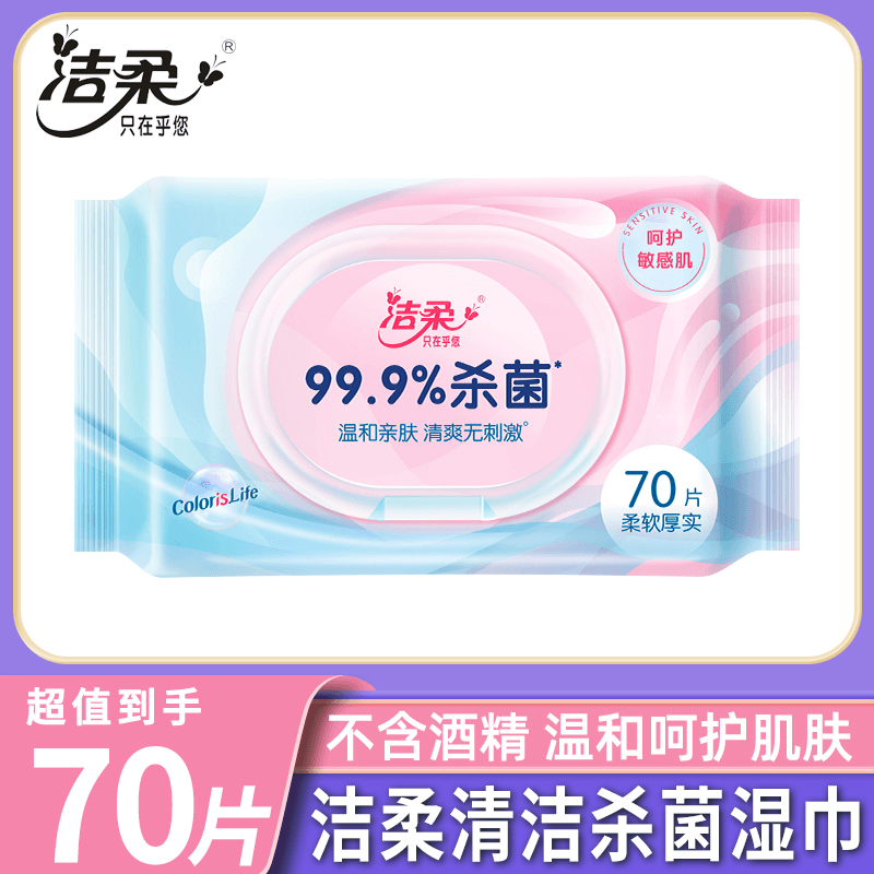 洁柔卫生湿巾70片杀菌清洁无香清爽纯水护理湿巾去污抽取式湿纸巾
