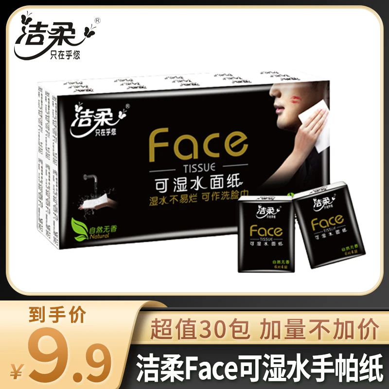 洁柔黑Face4层加厚30包手帕纸自然无香超迷你便携式可湿水面巾纸
