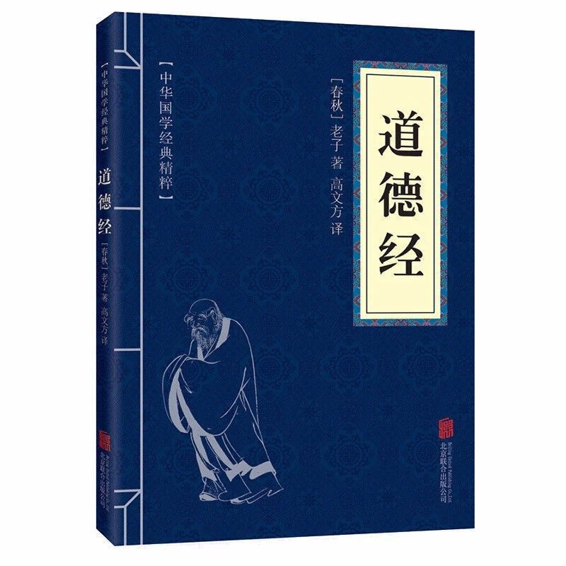 正版《道德经》原著全书全译本老子他说全集原文注释文白对照国学