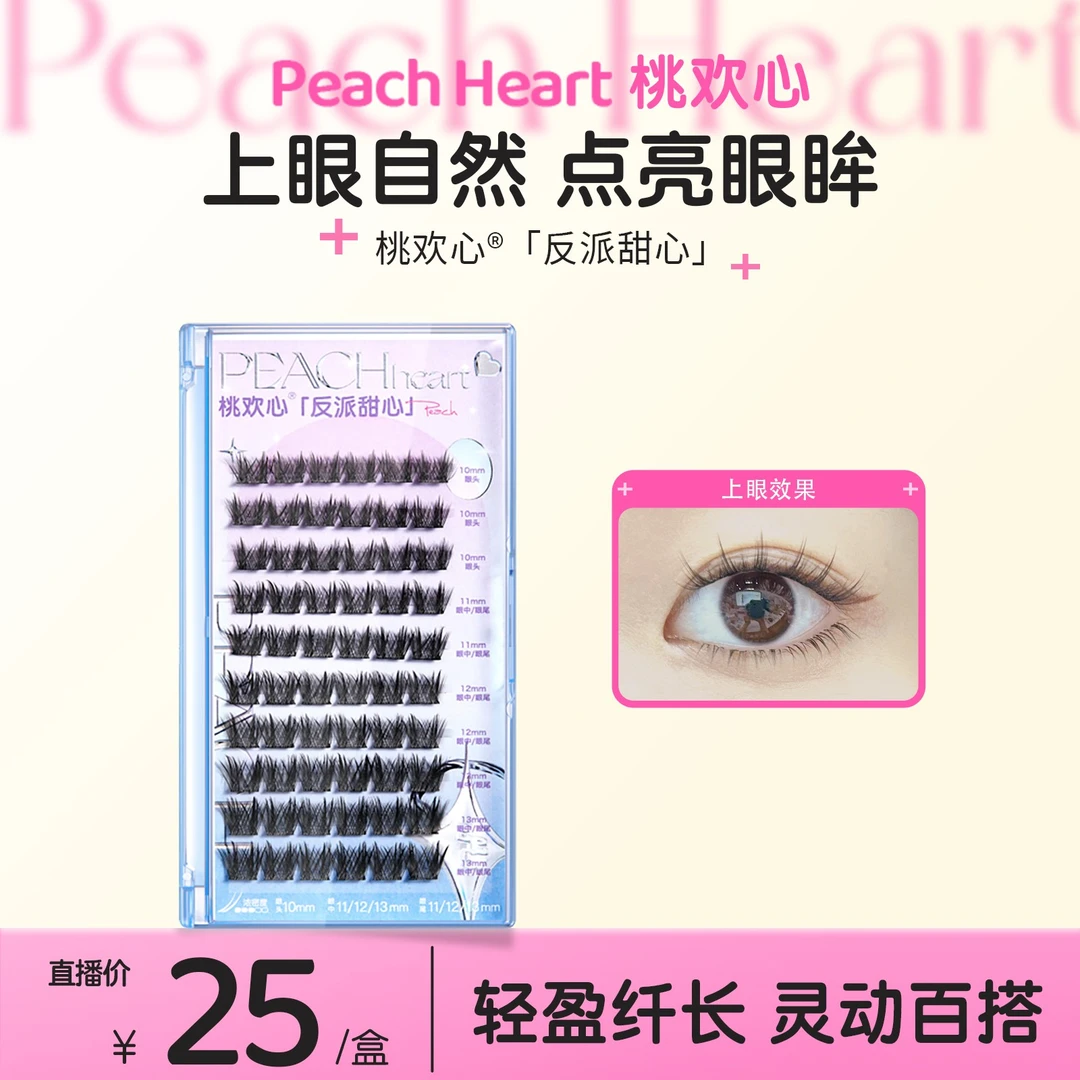 桃欢心9反派甜心浓密分段式新手平价懒人单簇假睫毛柔软舒适
