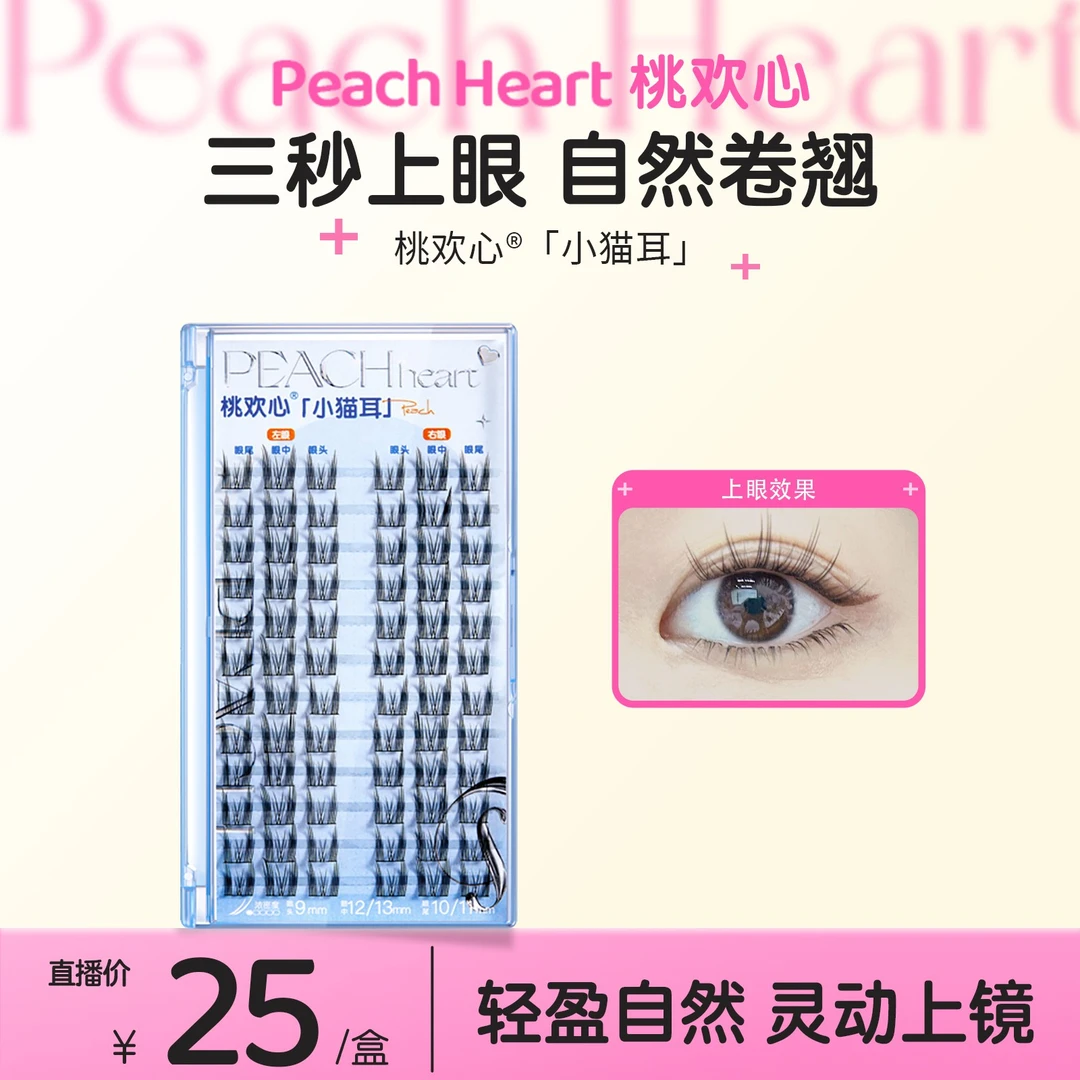 桃欢心9纯欲小猫耳素颜卷翘自然漫画芭比眼仙子毛单簇懒人新手