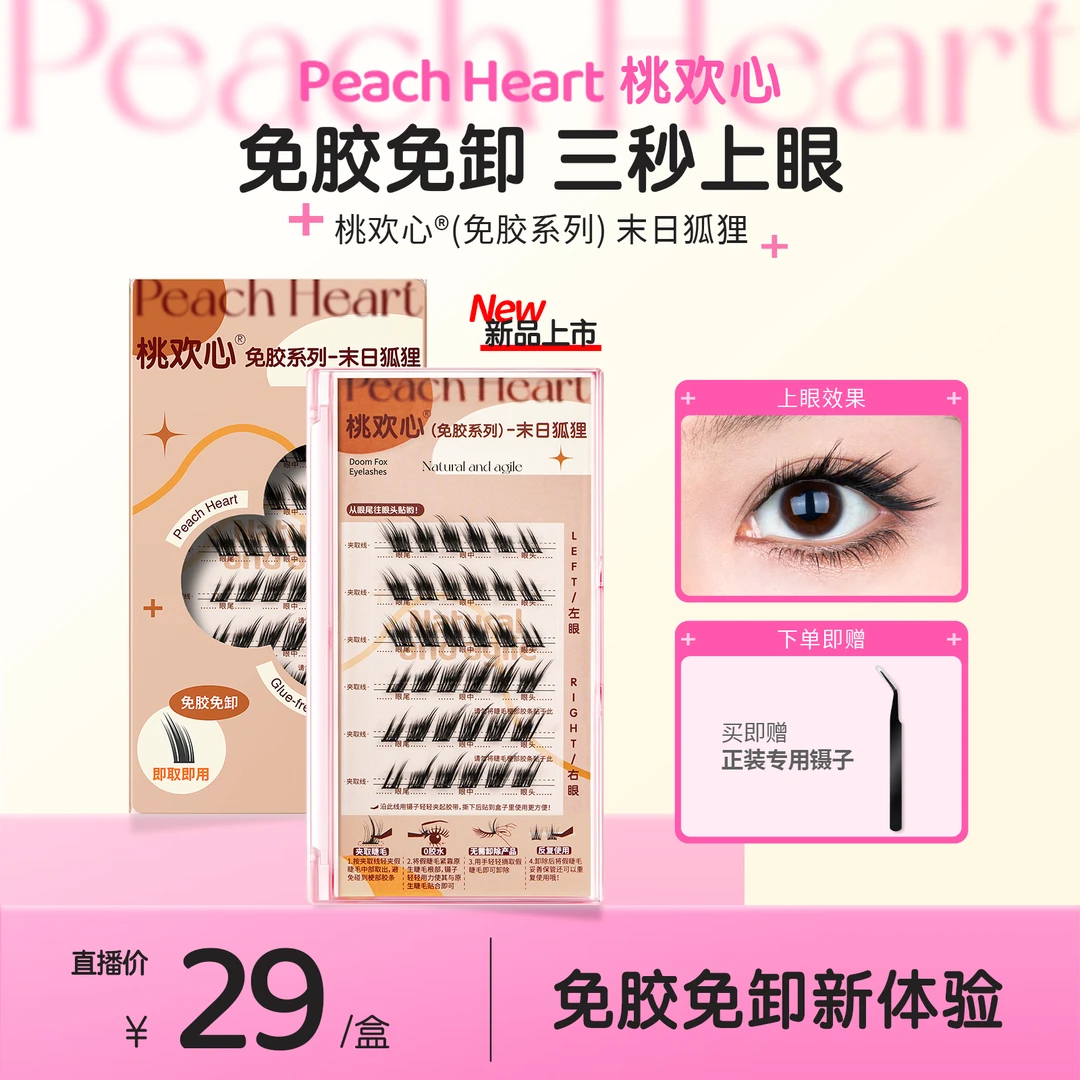【免胶组合】桃欢心9狐系斜飞甜酷辣妹浓密太阳花美人鱼纯欲假睫毛
