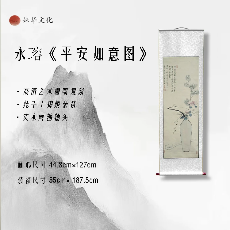【精品复仿】永瑢《平安如意》艺术微喷复刻装裱玄关装饰画