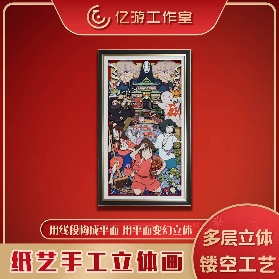 宫崎骏千与千寻童年回忆治愈系3D立体工艺画客厅玄关挂画壁画装饰
