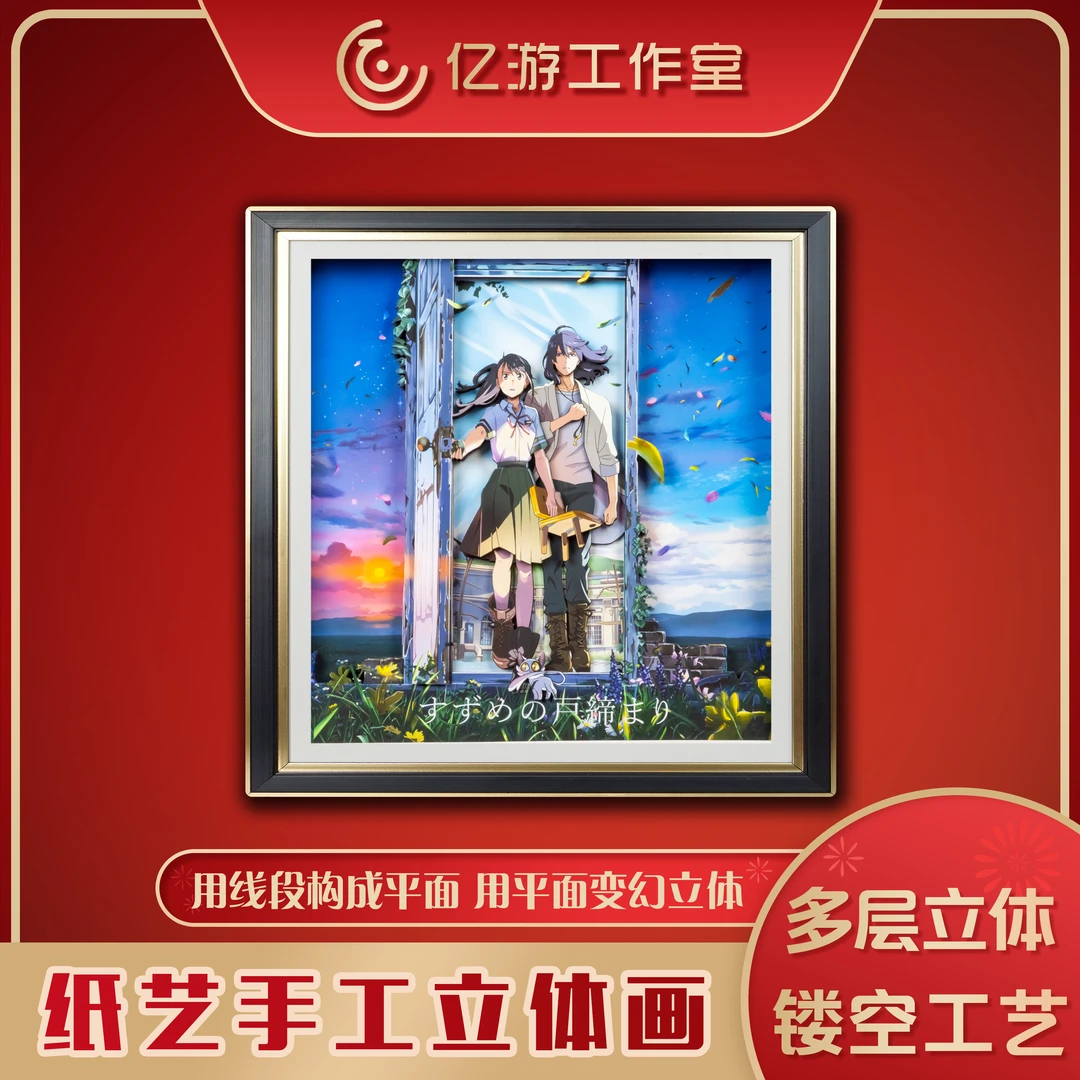 铃芽之旅动漫周边铃芽与草太3D立体画礼物手工新海诚纸艺装饰挂画