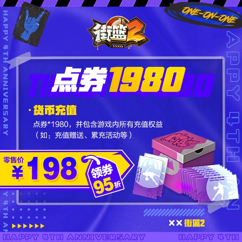 《街篮2》1980点券巨人网络街头篮球充值赠送、累充活动