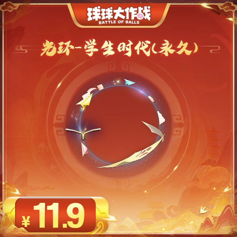 光环-学生时代（永久）球球大作战巨人游戏