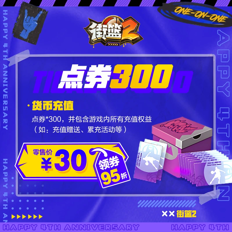 《街篮2》300点券巨人网络累计充值累计活动