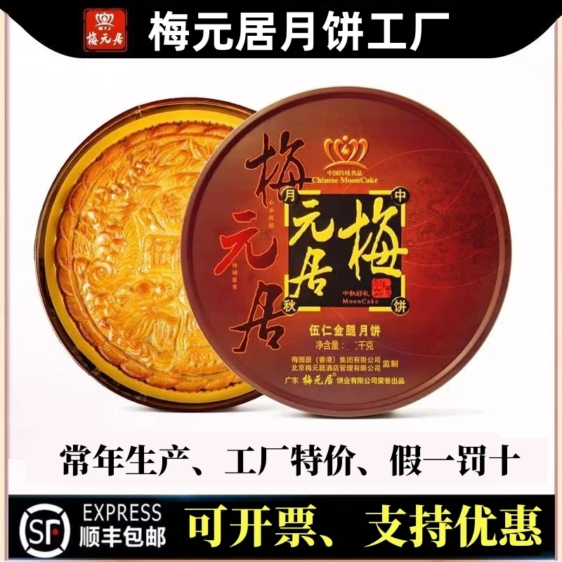 梅元居月饼伍仁金腿月饼正品蛋黄莲蓉中秋节广式月饼月九金腿拖罗