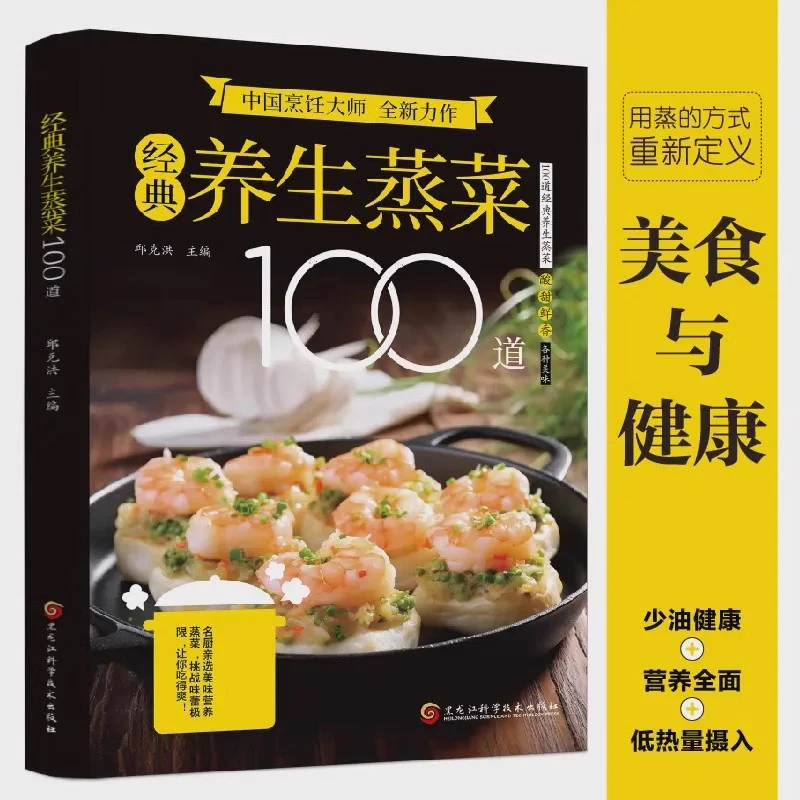 经典养生蒸菜100道 蒸菜不只是菜更是健康密码 少油营养全面【MAX】