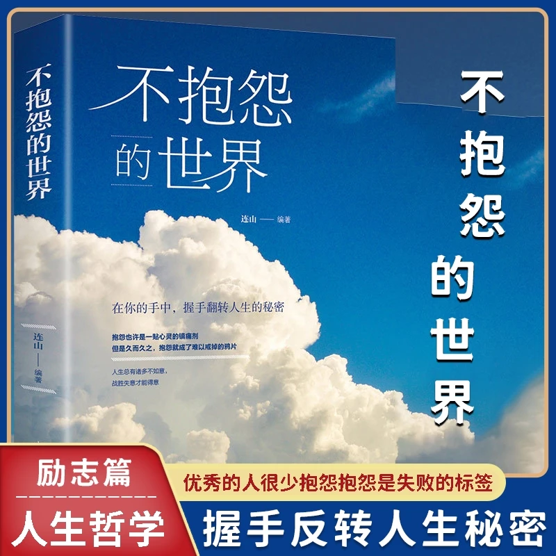 【汇成书苑】不抱怨的世界 战胜困境心态 做人处世自我励志书籍