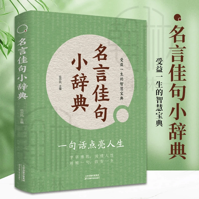 名言佳句小辞典 每一句都值得珍藏品读点亮人生的智慧宝典【zl】