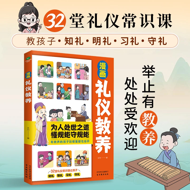 漫画礼仪教养 32堂礼仪常识课教孩子知礼明礼习礼守礼【ATM】