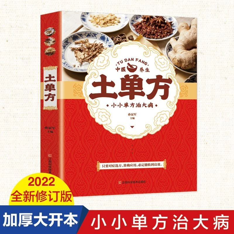 土单方+民间祖传秘方+小方子治大病 民间实用大全秘方养生