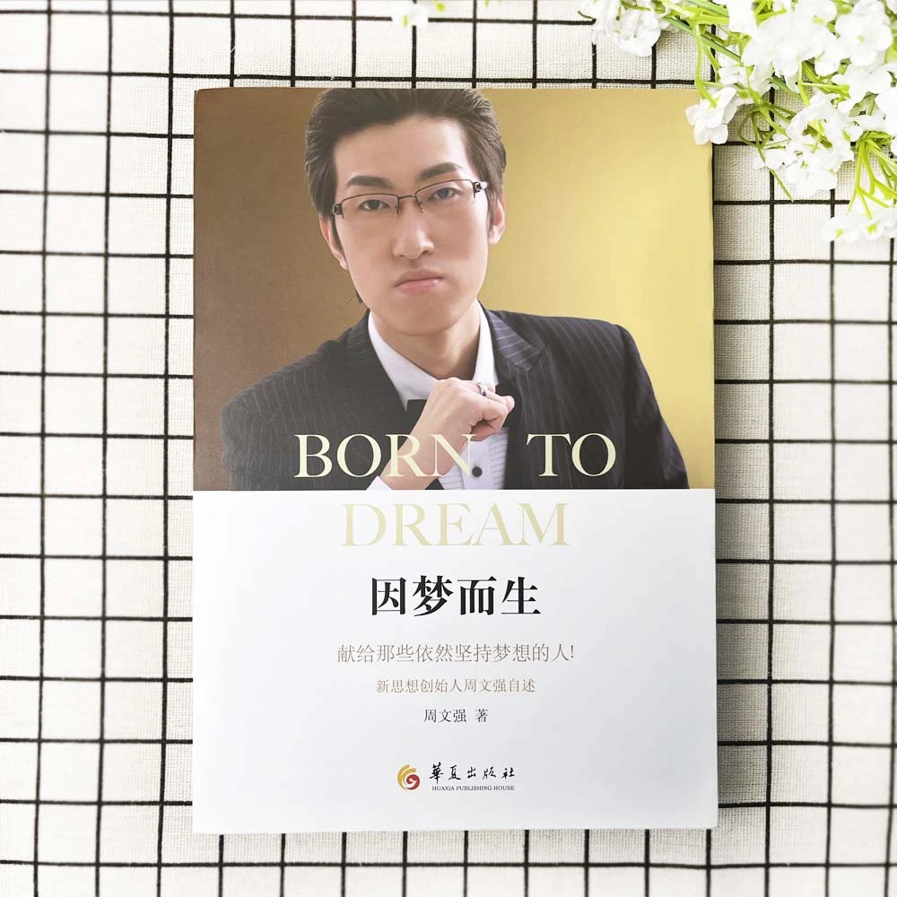 【汇成书苑-WZ】因梦而生 周文强   财商财道学 自传 励志类书籍