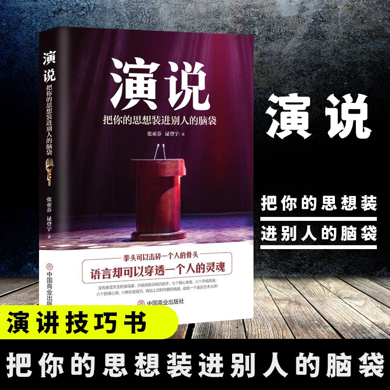 演说 把你的思想装进别人的脑袋 有影响力的演说从容不迫