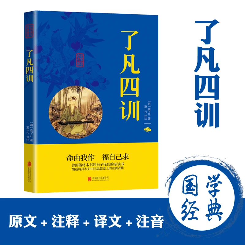 了凡四训  国学经典精粹 处世智慧 人生哲学【无障碍阅读】