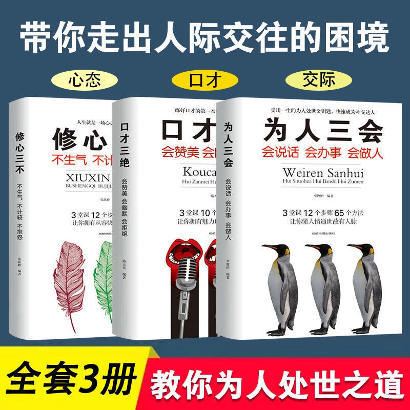 【汇成书苑-SH】3册套装口才三绝+修心三不+为人三会 口才技巧书籍