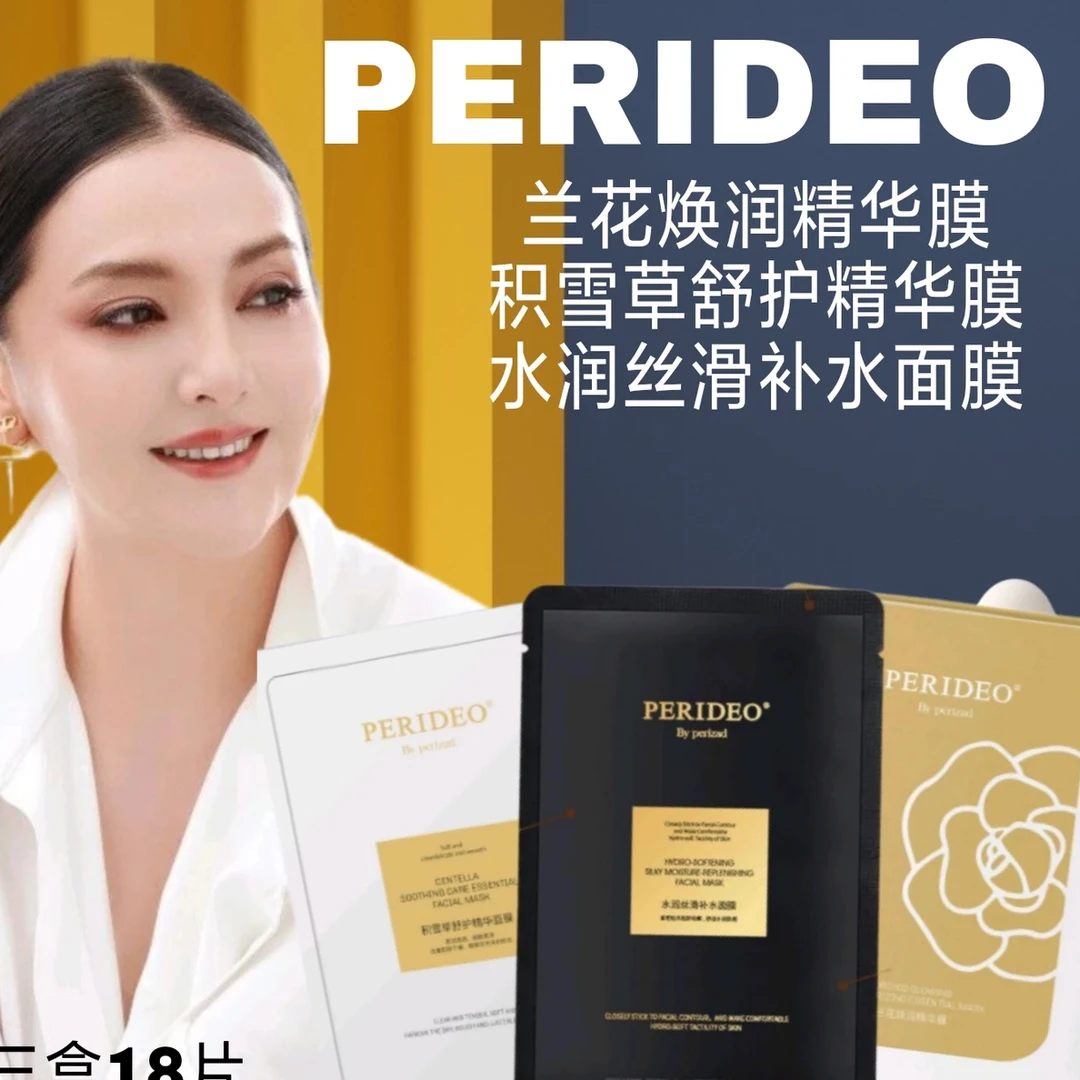 PERIDEO新品面膜套装(三盒)