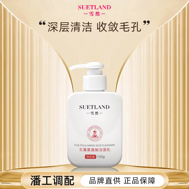 【潘】雪然五重氨基酸洁面乳不刺激保湿洗面奶