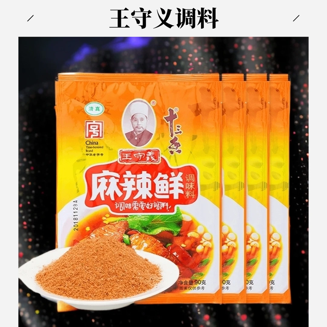 1麻辣鲜大包装90g4袋2袋新日期王守义十三香麻辣鲜烧烤调料凉拌料
