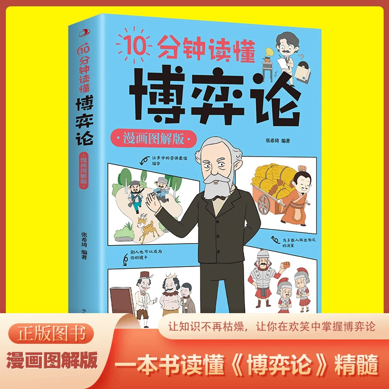 10分钟读懂博弈论 漫画图解版 心理博弈逻辑思维处世的智慧哲学书