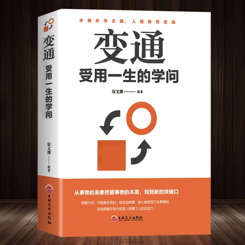 变通 受用一生的学问 为人处世智慧中国式人情世故玩的就是心计书