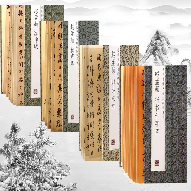 赵孟頫 千字文 洛神赋 归去来辞 秋声赋