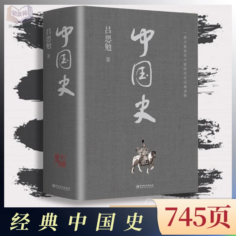 745页加厚 中国史中国历史中华上下五千年故事历史书籍中国古代史