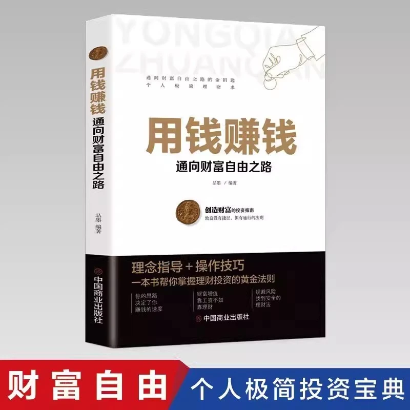 用钱赚钱 聪明的投资者 通向财富自由之路 财富自由的书 你的第一