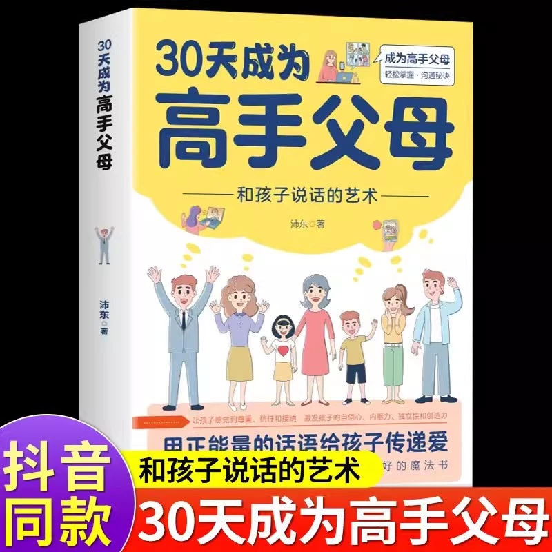 30天成为高手父母 和孩子说话的艺术 用正能量的话语给孩子传递爱
