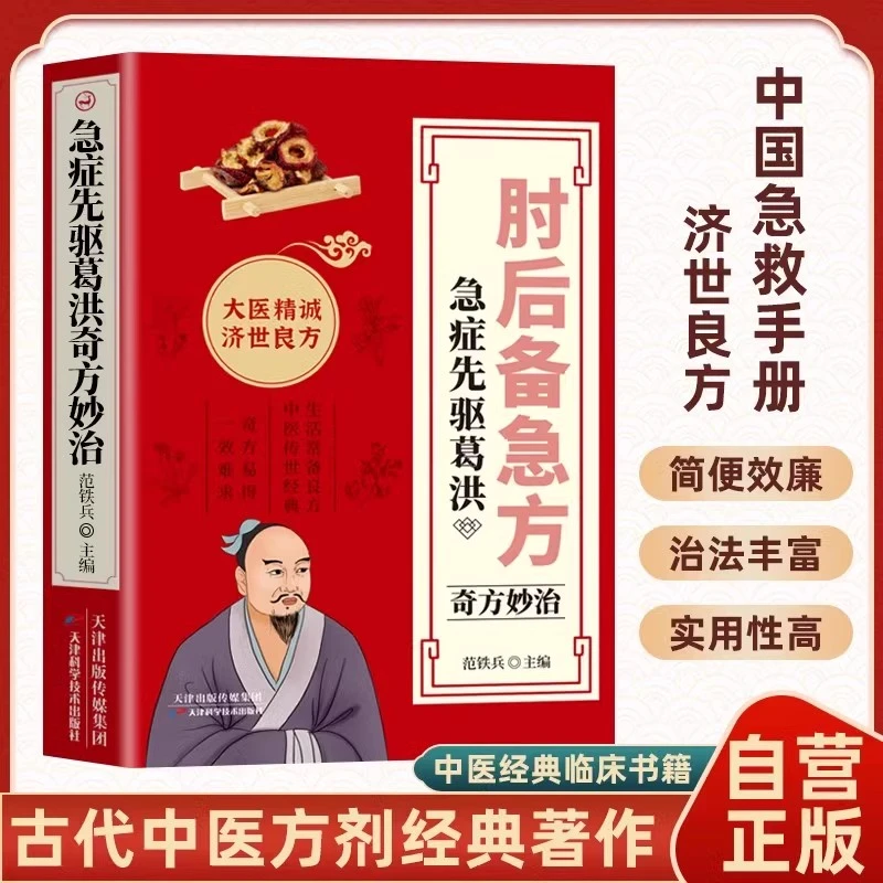 肘后备急方白话文葛洪冯继康研究古代急救方剂书中国临床急救手册