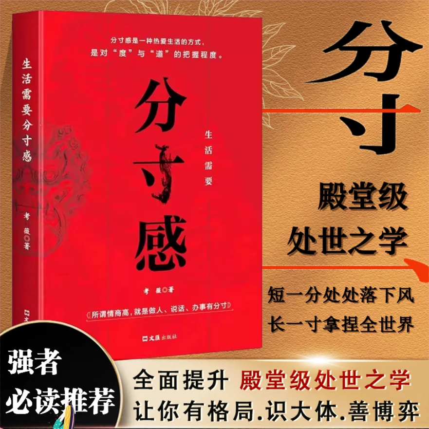 生活需要分寸感所谓情商高就是做人说话办事有分寸人际交往励志书