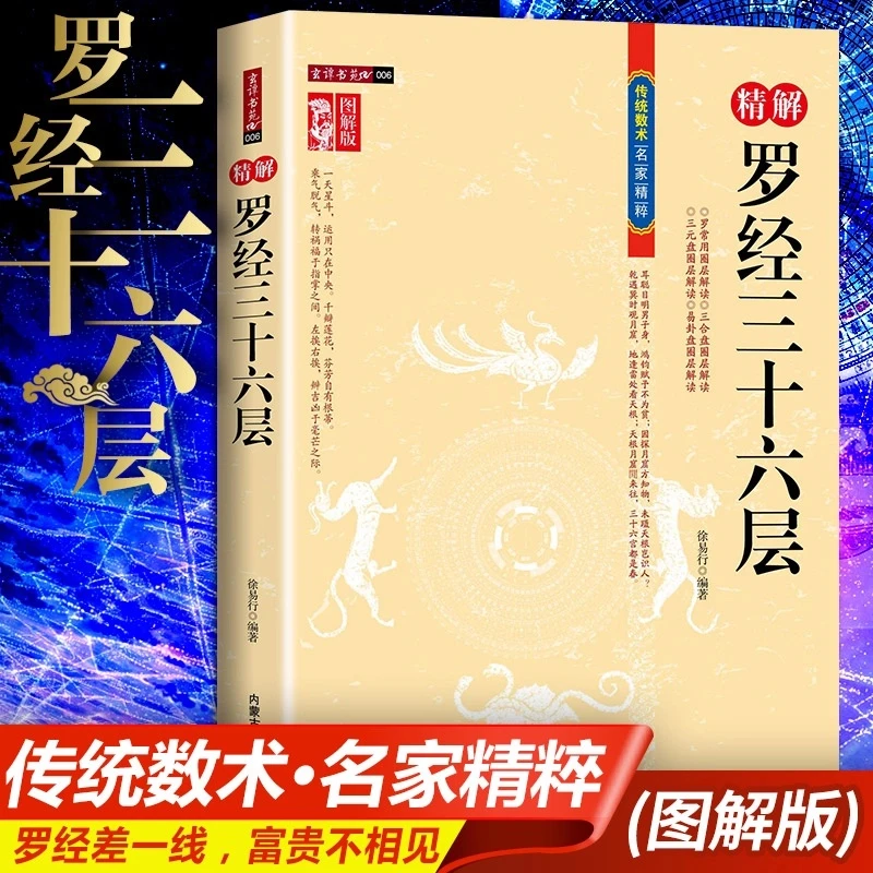 图解图注 精解罗经三十六层 36层详解 罗盘使用说明书指南方法