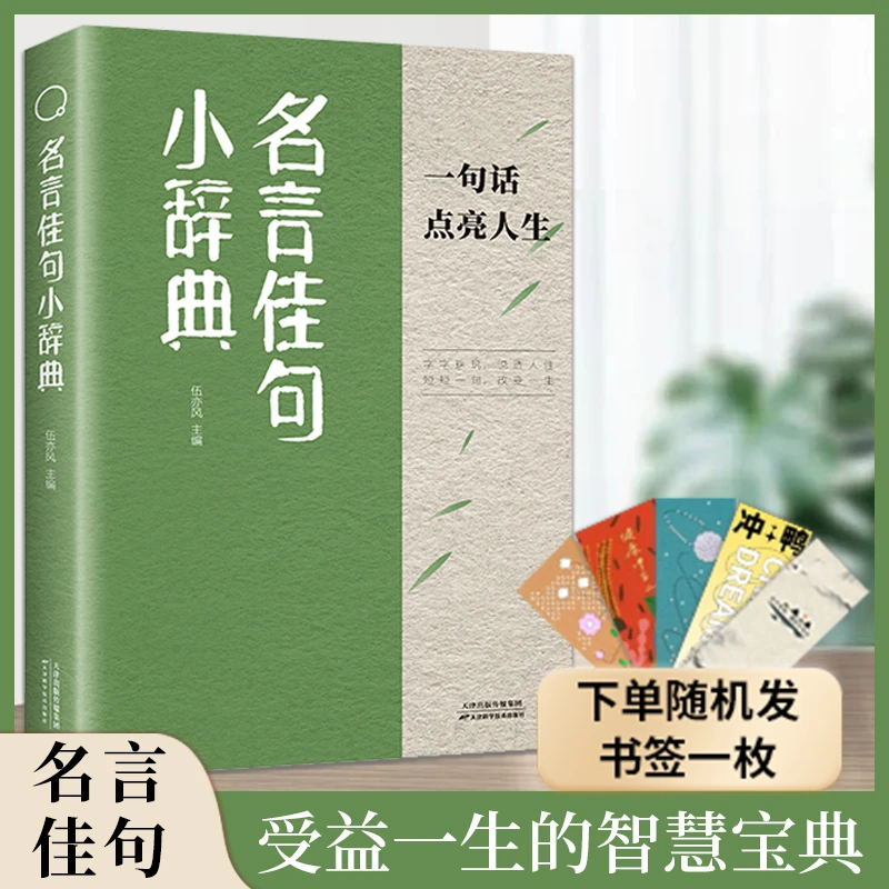 名言佳句小辞典值得珍藏点亮人生的智慧宝典+句子迷