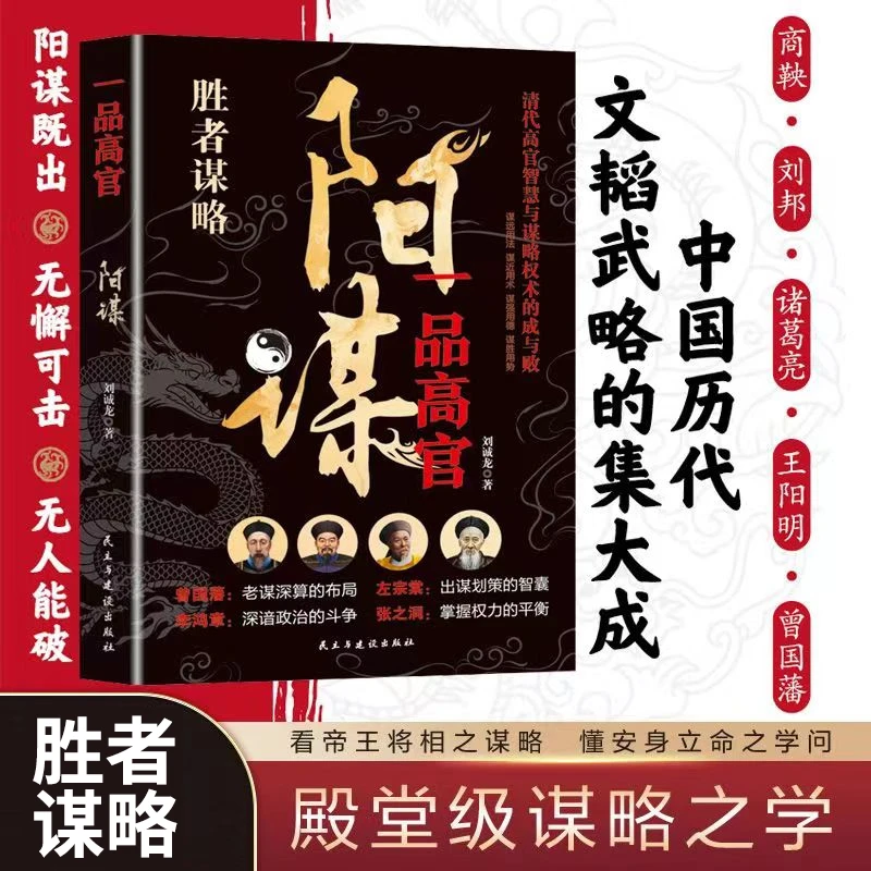 阳谋 突破现实困境的历史智慧 光明正大所向披靡的殿堂级处事智慧