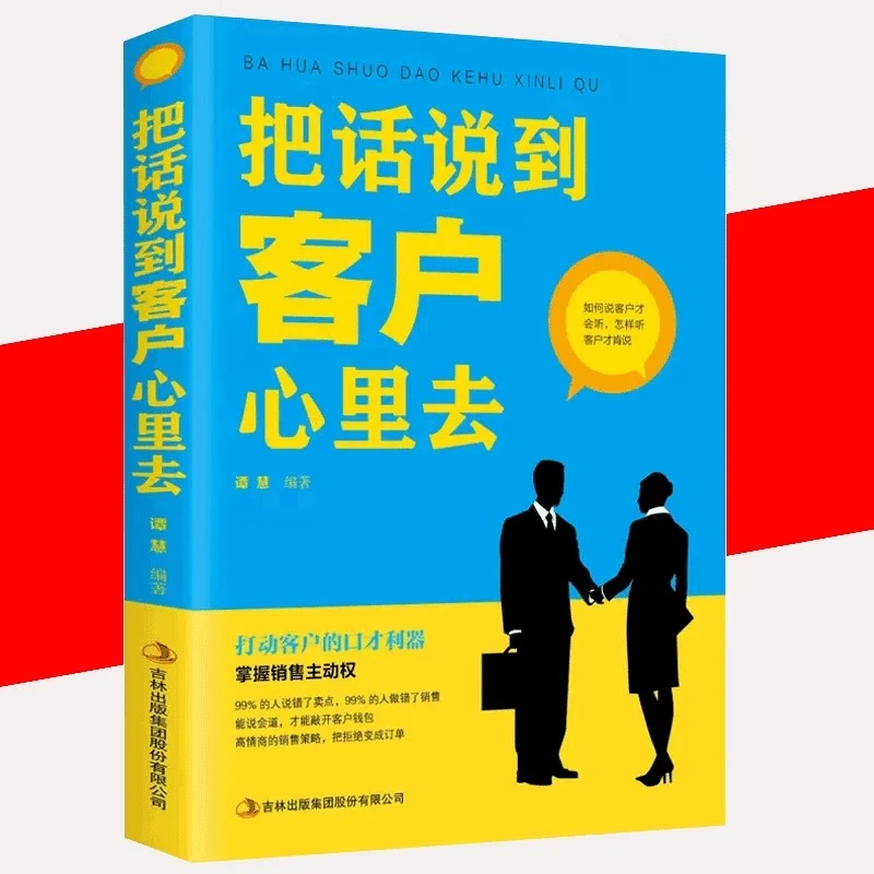 把话说到客户心里去 正版人际交往关系心理学销售心理学电话汽车