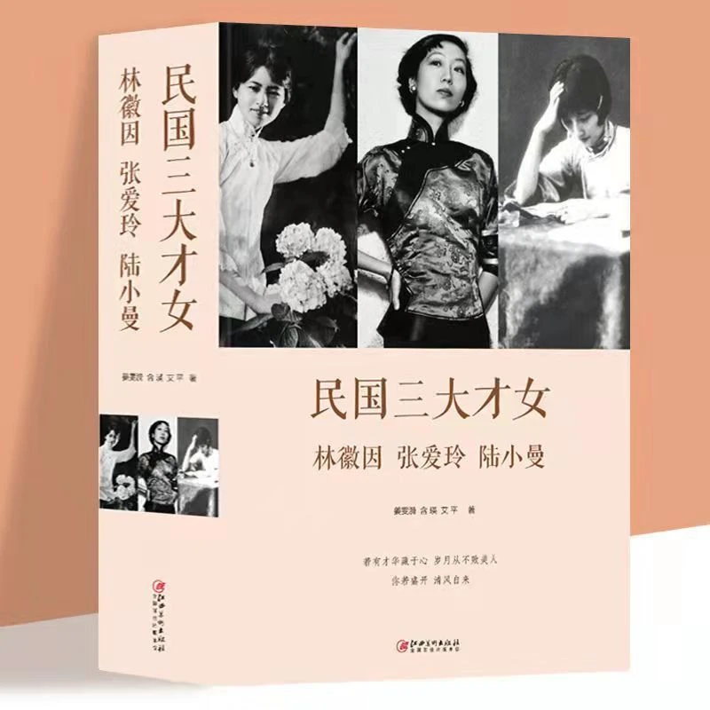 正版 民国三大才女林徽因、张爱玲、陆小曼 民国才女传 近代名人